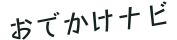 関東日帰りおでかけナビ｜近場・低コスト